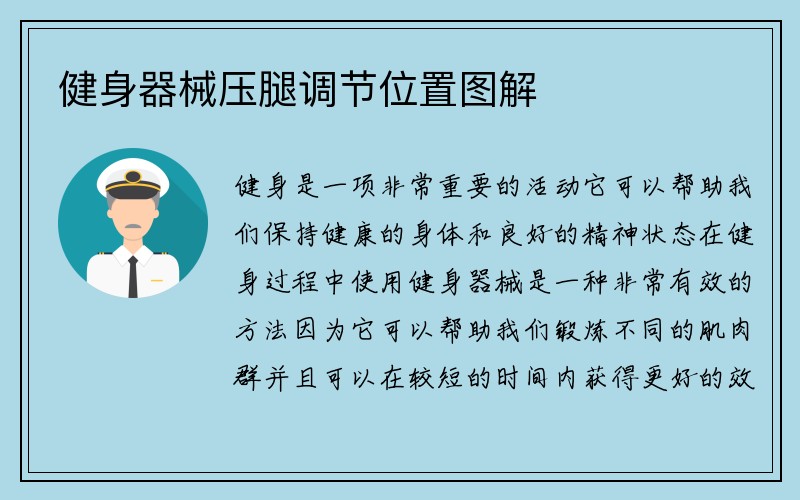 健身器械压腿调节位置图解