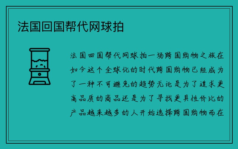 法国回国帮代网球拍