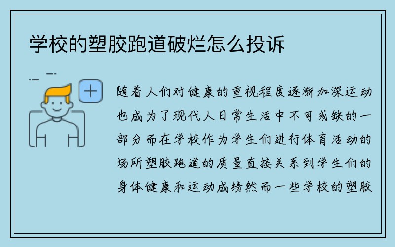 学校的塑胶跑道破烂怎么投诉