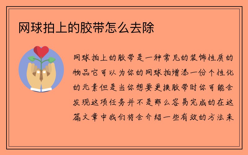 网球拍上的胶带怎么去除