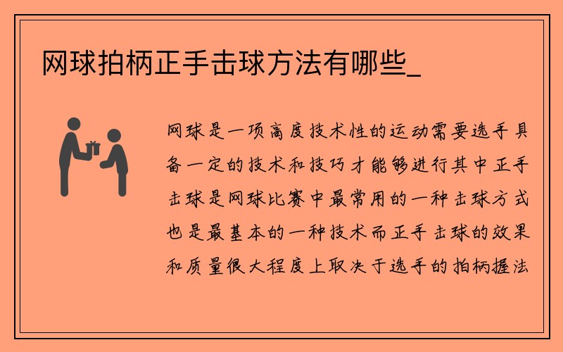 网球拍柄正手击球方法有哪些_