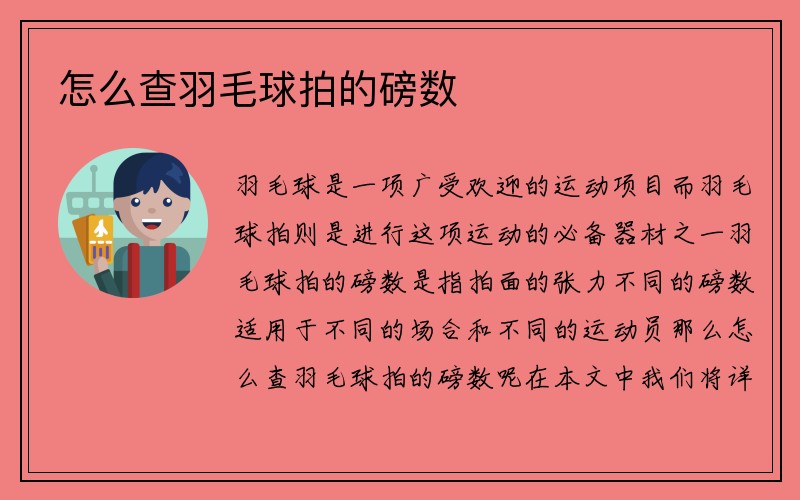 怎么查羽毛球拍的磅数