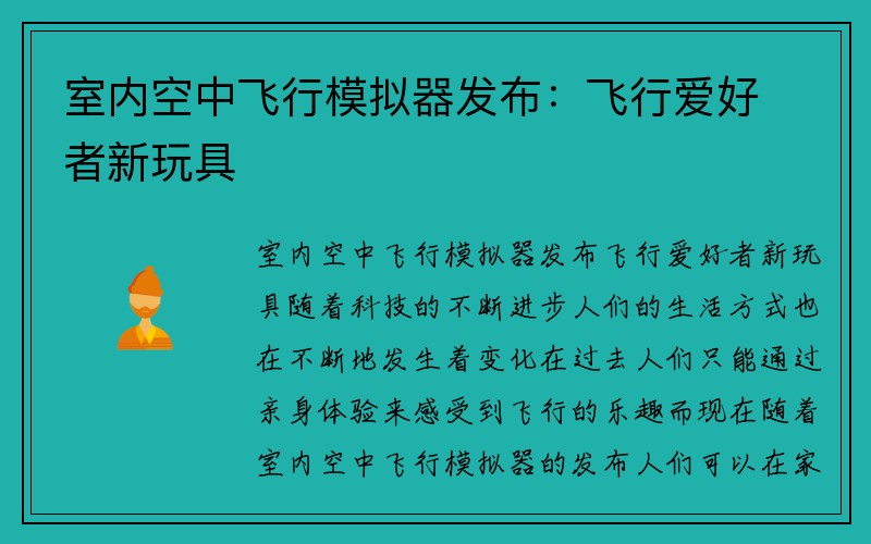 室内空中飞行模拟器发布：飞行爱好者新玩具