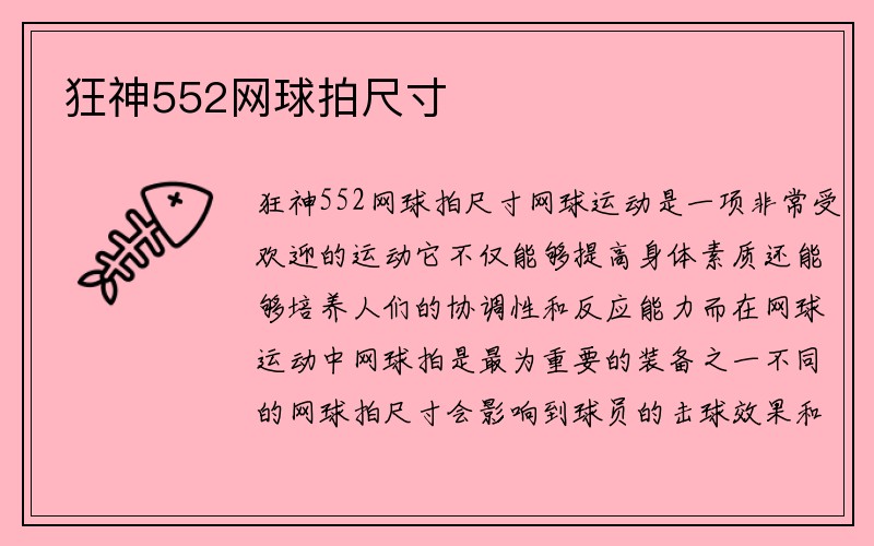 狂神552网球拍尺寸