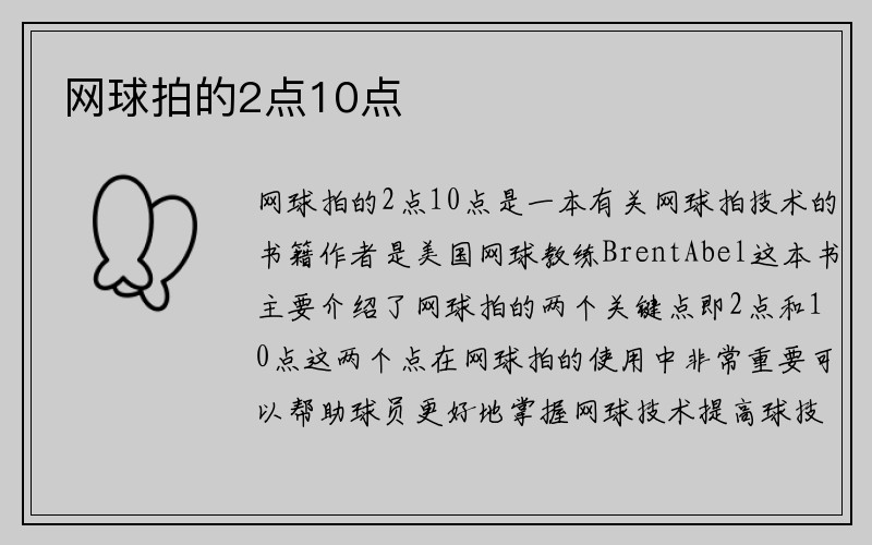 网球拍的2点10点