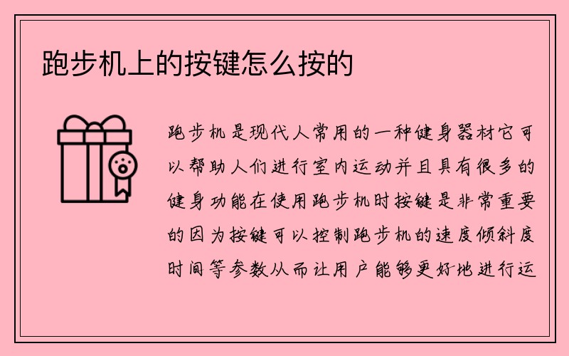 跑步机上的按键怎么按的