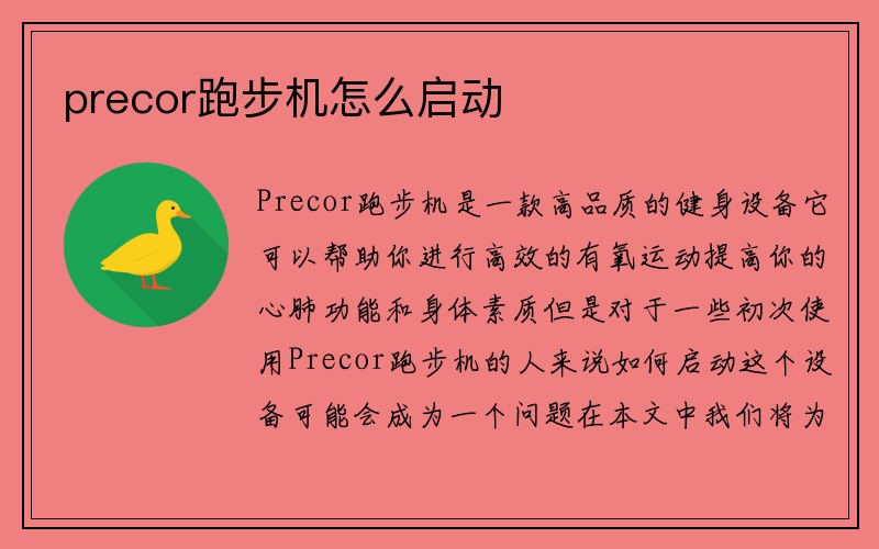 precor跑步机怎么启动