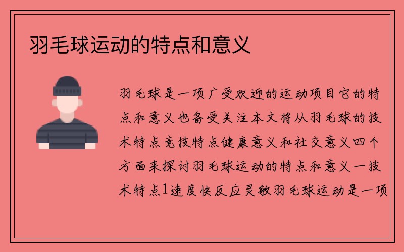 羽毛球运动的特点和意义