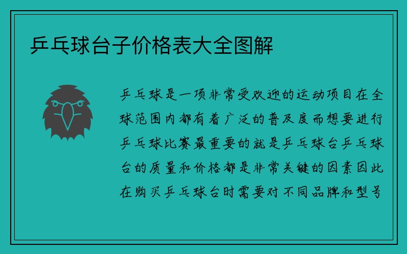 乒乓球台子价格表大全图解