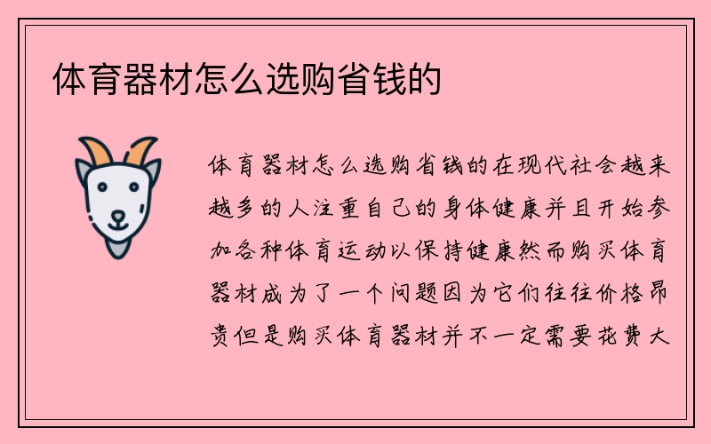 体育器材怎么选购省钱的