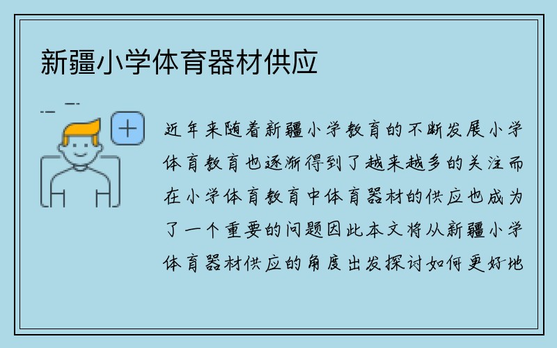 新疆小学体育器材供应