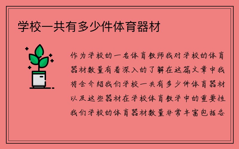 学校一共有多少件体育器材