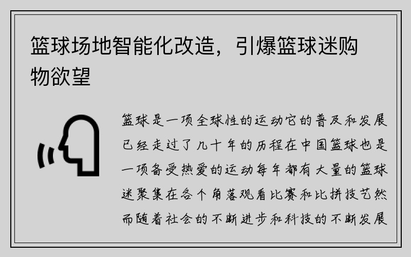 篮球场地智能化改造，引爆篮球迷购物欲望