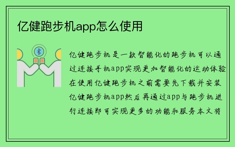 亿健跑步机app怎么使用