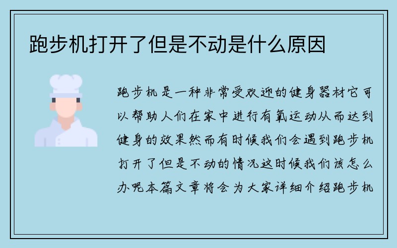 跑步机打开了但是不动是什么原因