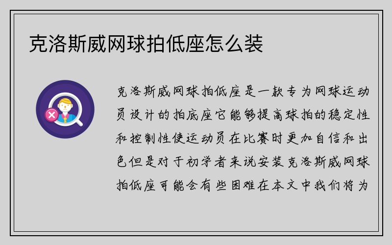 克洛斯威网球拍低座怎么装