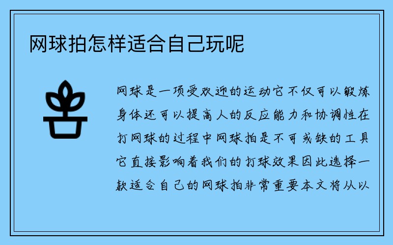 网球拍怎样适合自己玩呢