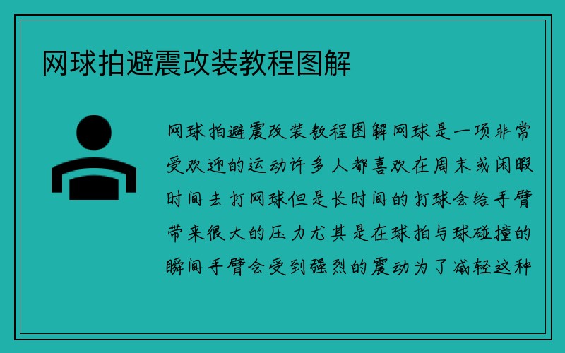 网球拍避震改装教程图解