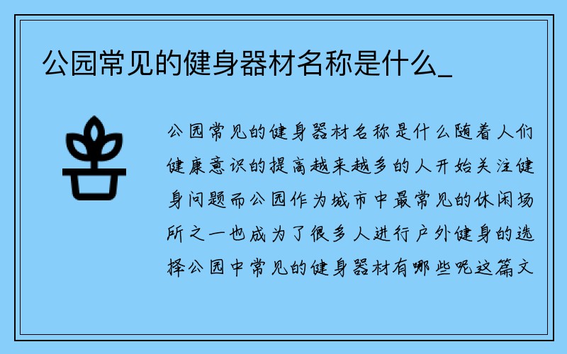 公园常见的健身器材名称是什么_