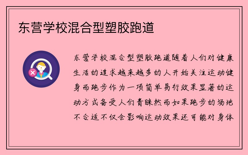 东营学校混合型塑胶跑道