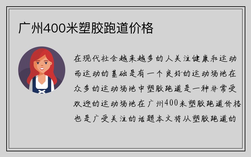 广州400米塑胶跑道价格