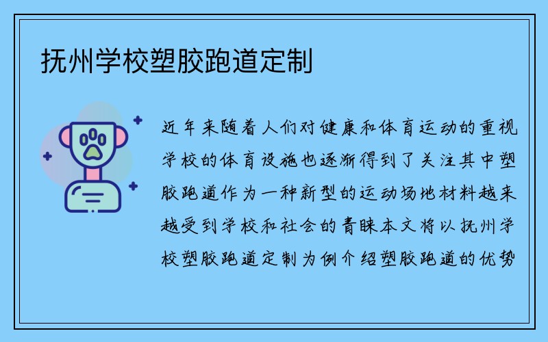 抚州学校塑胶跑道定制