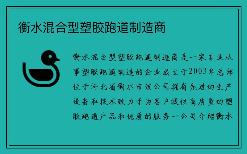 衡水混合型塑胶跑道制造商