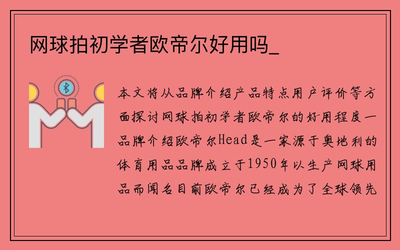 网球拍初学者欧帝尔好用吗_